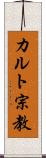 カルト宗教 Scroll