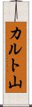 カルト山 Scroll