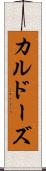 カルドーズ Scroll