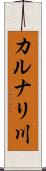 カルナリ川 Scroll