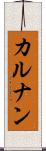 カルナン Scroll