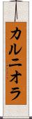 カルニオラ Scroll