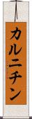 カルニチン Scroll
