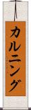カルニング Scroll