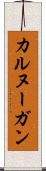 カルヌーガン Scroll