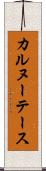 カルヌーテース Scroll