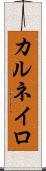 カルネイロ Scroll