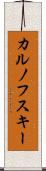カルノフスキー Scroll