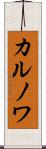 カルノワ Scroll