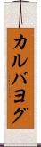 カルバヨグ Scroll