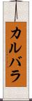 カルバラ Scroll