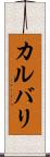 カルバリ Scroll