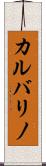 カルバリノ Scroll