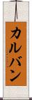 カルバン Scroll