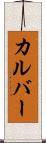 カルバー Scroll