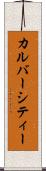 カルバーシティー Scroll