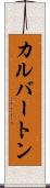 カルバートン Scroll
