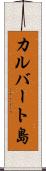 カルバート島 Scroll