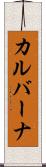 カルバーナ Scroll