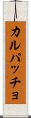 カルパッチョ Scroll