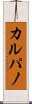 カルパノ Scroll