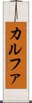カルファ Scroll