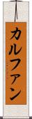 カルファン Scroll