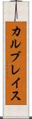 カルブレイス Scroll