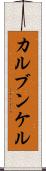 カルブンケル Scroll