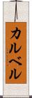 カルベル Scroll