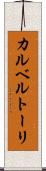 カルベルトーリ Scroll