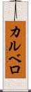 カルベロ Scroll