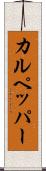カルペッパー Scroll