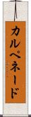 カルペネード Scroll
