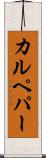 カルペパー Scroll