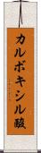 カルボキシル酸 Scroll