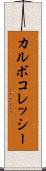 カルボコレッシー Scroll