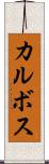 カルボス Scroll