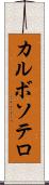 カルボソテロ Scroll