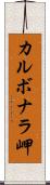 カルボナラ岬 Scroll