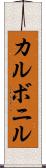 カルボニル Scroll