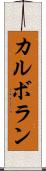 カルボラン Scroll