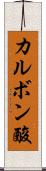 カルボン酸 Scroll