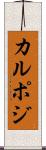 カルポジ Scroll