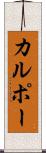 カルポー Scroll