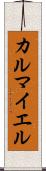カルマイエル Scroll