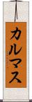 カルマス Scroll