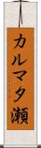 カルマタ瀬 Scroll