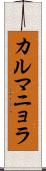 カルマニョラ Scroll