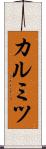 カルミツ Scroll